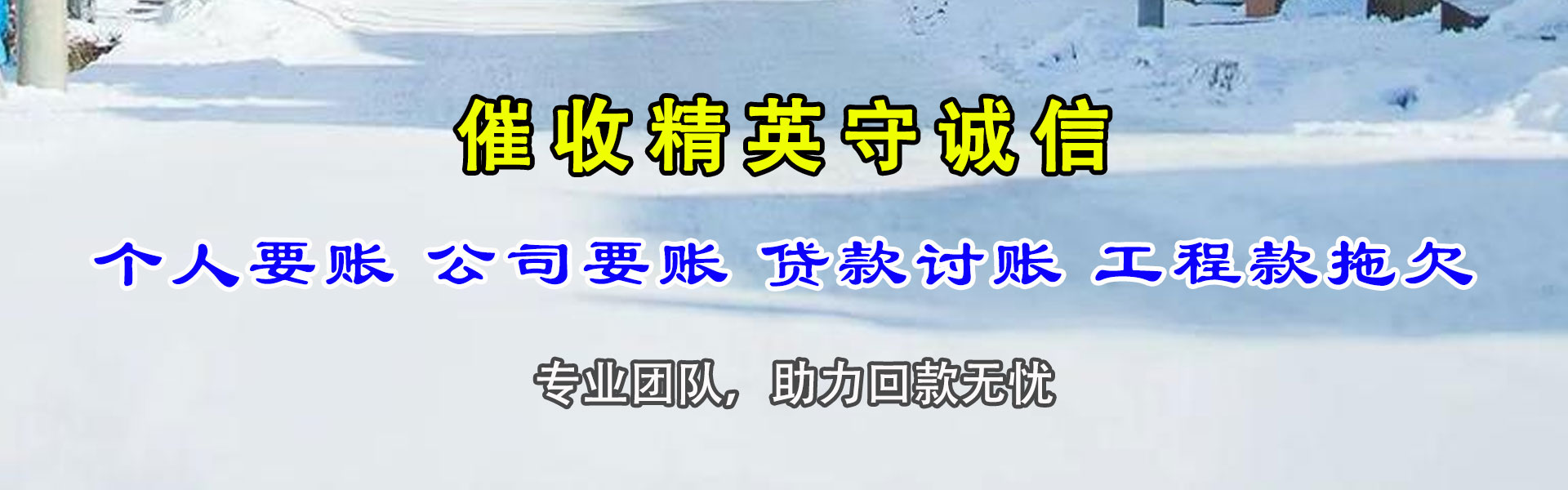西山催收公司